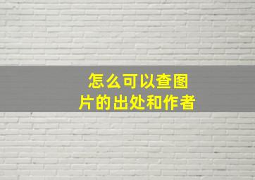 怎么可以查图片的出处和作者