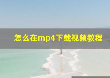 怎么在mp4下载视频教程