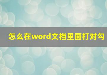 怎么在word文档里面打对勾