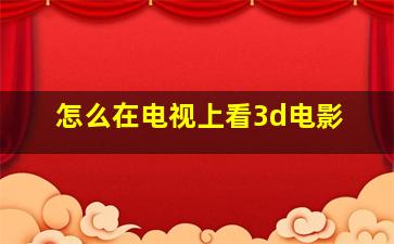 怎么在电视上看3d电影