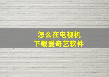 怎么在电视机下载爱奇艺软件