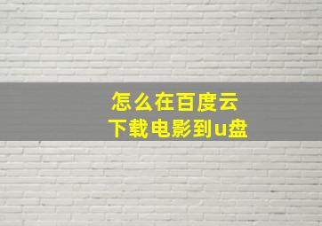 怎么在百度云下载电影到u盘