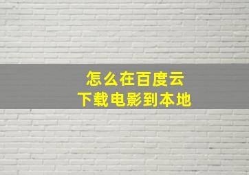 怎么在百度云下载电影到本地