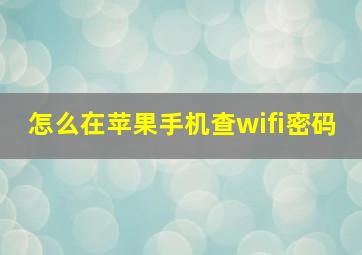 怎么在苹果手机查wifi密码