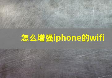 怎么增强iphone的wifi