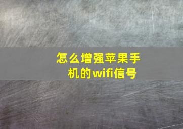 怎么增强苹果手机的wifi信号