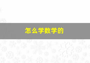 怎么学数学的