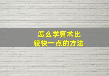 怎么学算术比较快一点的方法