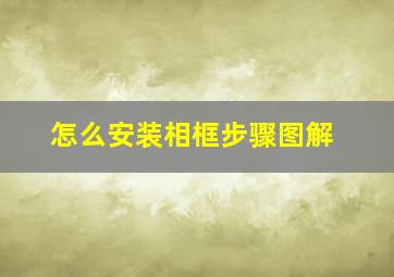 怎么安装相框步骤图解