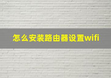 怎么安装路由器设置wifi