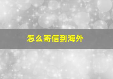 怎么寄信到海外