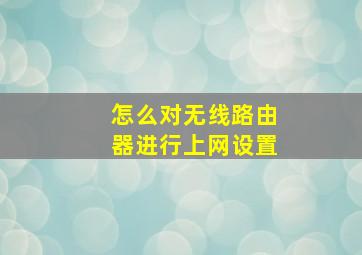 怎么对无线路由器进行上网设置