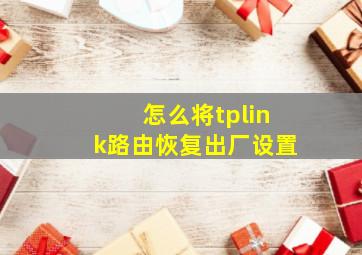 怎么将tplink路由恢复出厂设置