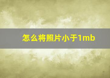 怎么将照片小于1mb