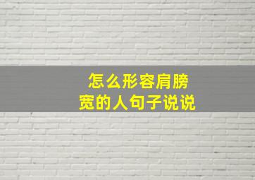 怎么形容肩膀宽的人句子说说