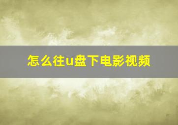 怎么往u盘下电影视频