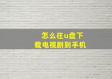 怎么往u盘下载电视剧到手机