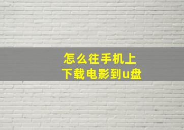 怎么往手机上下载电影到u盘