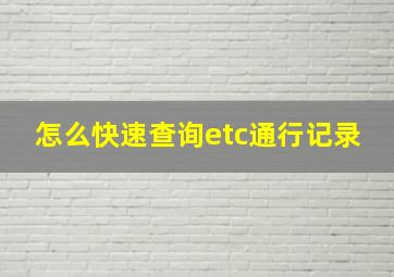 怎么快速查询etc通行记录