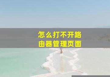 怎么打不开路由器管理页面