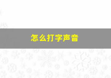 怎么打字声音