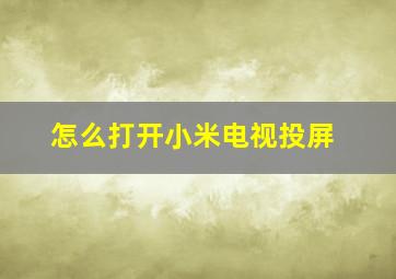 怎么打开小米电视投屏