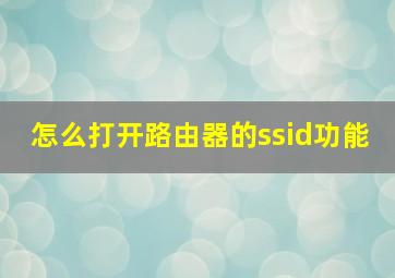 怎么打开路由器的ssid功能