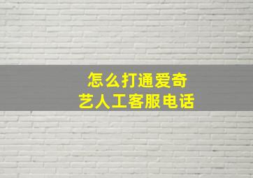 怎么打通爱奇艺人工客服电话