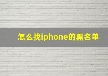 怎么找iphone的黑名单