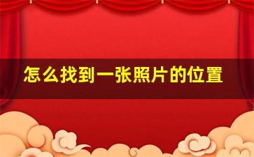 怎么找到一张照片的位置