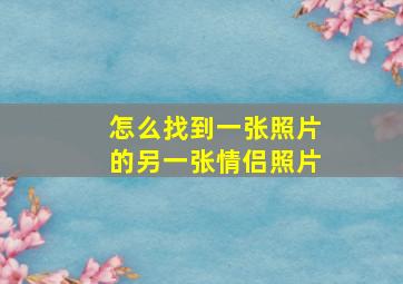 怎么找到一张照片的另一张情侣照片