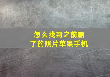 怎么找到之前删了的照片苹果手机