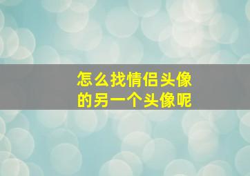 怎么找情侣头像的另一个头像呢