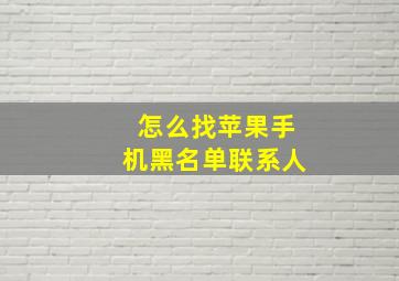 怎么找苹果手机黑名单联系人