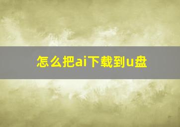 怎么把ai下载到u盘