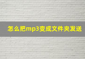 怎么把mp3变成文件夹发送