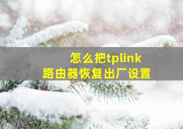 怎么把tplink路由器恢复出厂设置