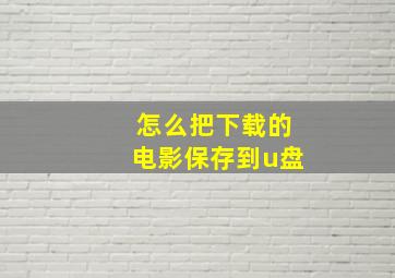 怎么把下载的电影保存到u盘