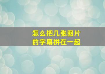 怎么把几张图片的字幕拼在一起