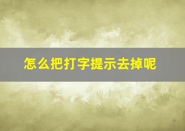 怎么把打字提示去掉呢