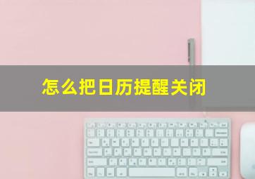 怎么把日历提醒关闭