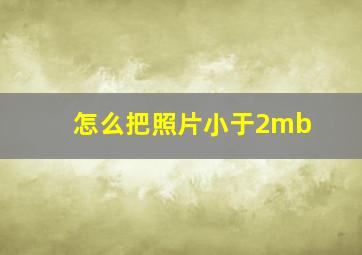 怎么把照片小于2mb