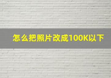 怎么把照片改成100K以下