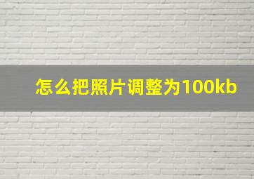 怎么把照片调整为100kb