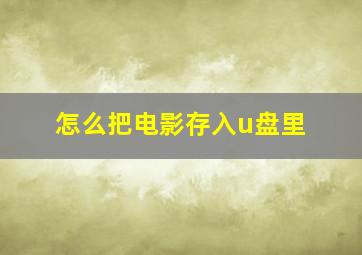 怎么把电影存入u盘里