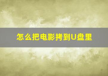 怎么把电影拷到U盘里