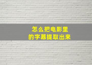 怎么把电影里的字幕提取出来