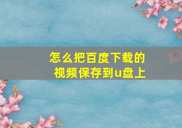 怎么把百度下载的视频保存到u盘上