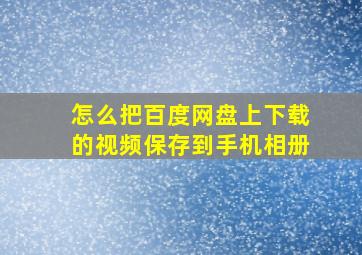 怎么把百度网盘上下载的视频保存到手机相册