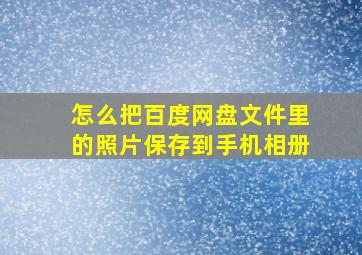 怎么把百度网盘文件里的照片保存到手机相册